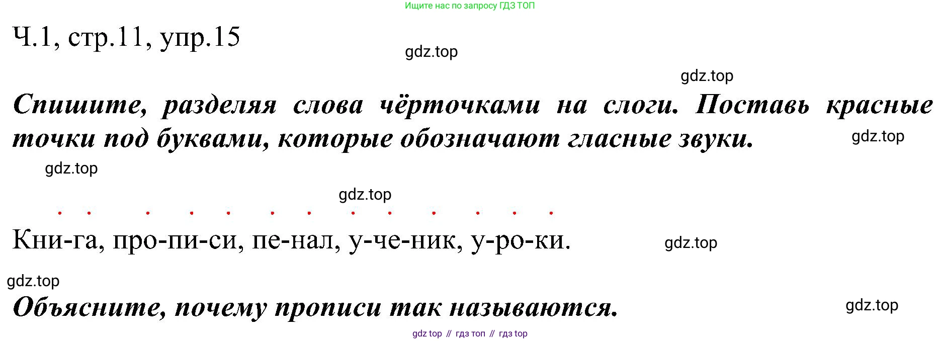 ГДЗ Русский язык, 2 класс Учебник, авторы: Рамзаева Тамара Григорьевна, Савельева Лариса Владимировна, издательство Просвещение, Москва, 2023, Часть 1, страница 11, номер 15, Решение
