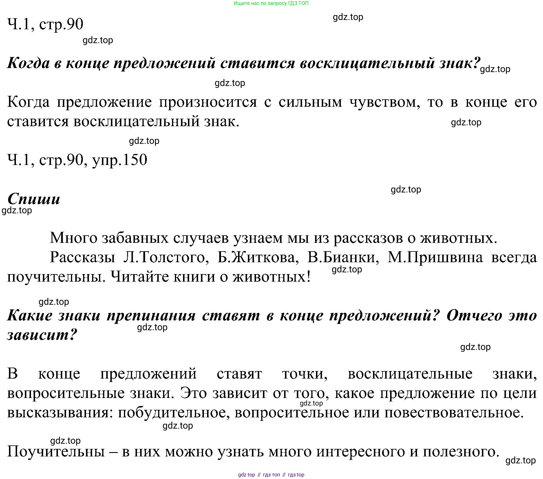 ГДЗ Русский язык, 2 класс Учебник, авторы: Рамзаева Тамара Григорьевна, Савельева Лариса Владимировна, издательство Просвещение, Москва, 2023, Часть 1, страница 90, номер 150, Решение