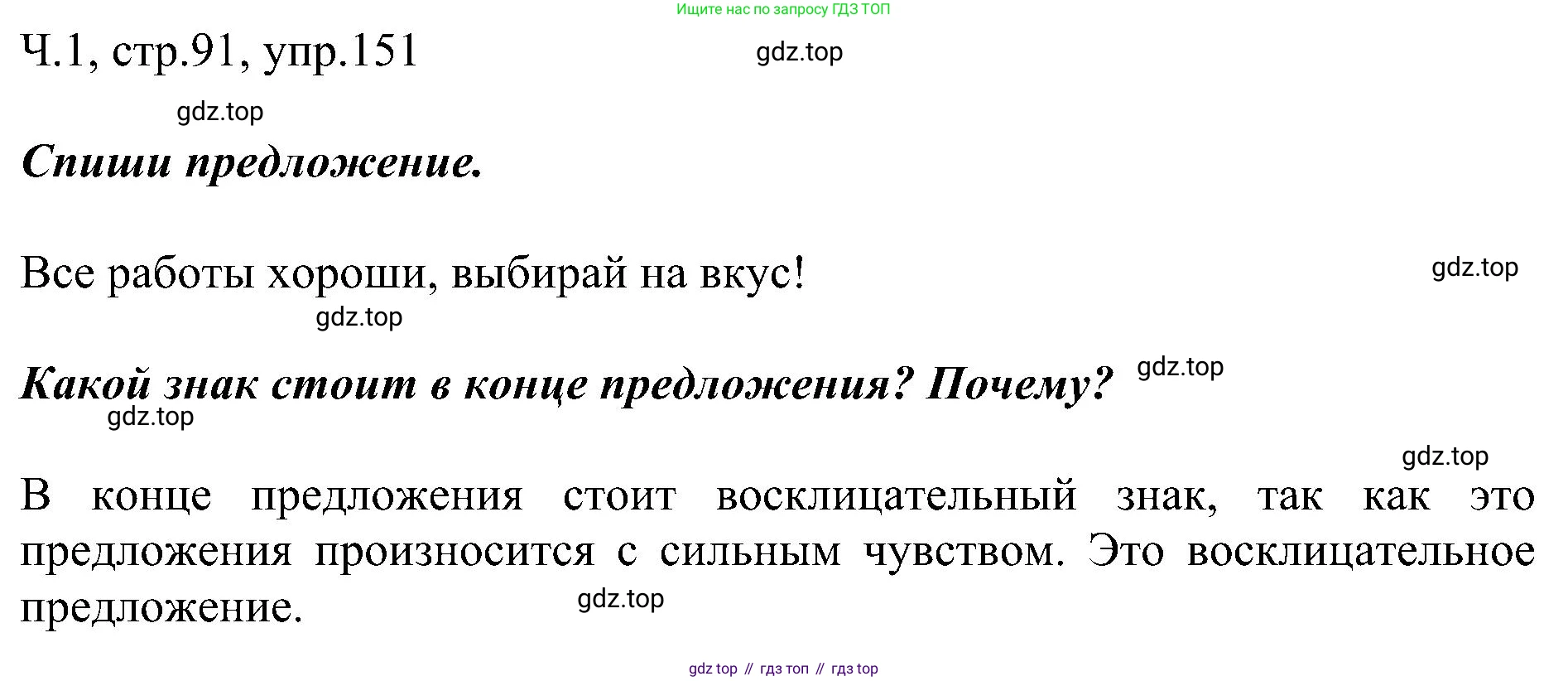 ГДЗ Русский язык, 2 класс Учебник, авторы: Рамзаева Тамара Григорьевна, Савельева Лариса Владимировна, издательство Просвещение, Москва, 2023, Часть 1, страница 91, номер 151, Решение