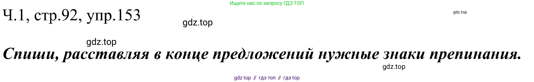 ГДЗ Русский язык, 2 класс Учебник, авторы: Рамзаева Тамара Григорьевна, Савельева Лариса Владимировна, издательство Просвещение, Москва, 2023, Часть 1, страница 92, номер 153, Решение