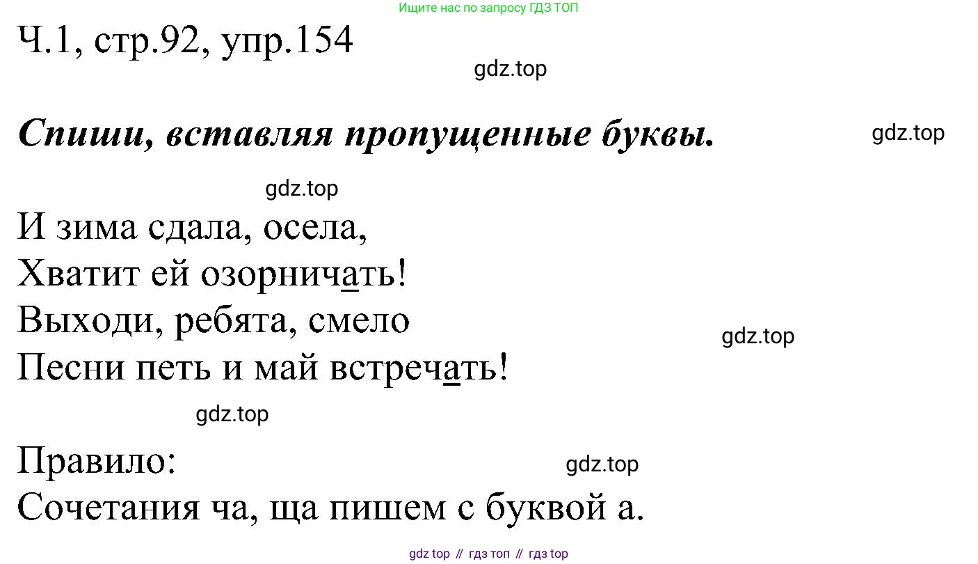 ГДЗ Русский язык, 2 класс Учебник, авторы: Рамзаева Тамара Григорьевна, Савельева Лариса Владимировна, издательство Просвещение, Москва, 2023, Часть 1, страница 92, номер 154, Решение