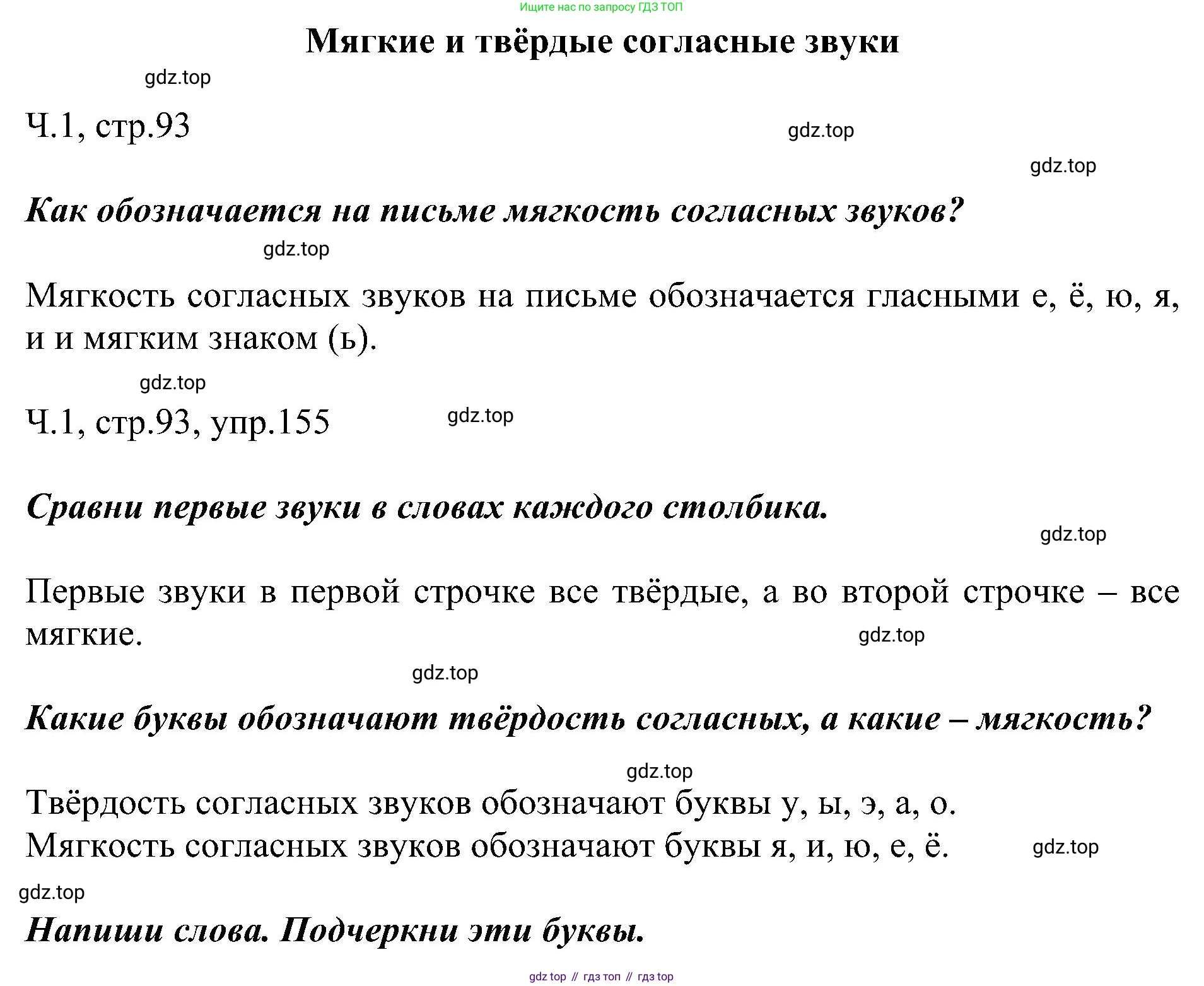 ГДЗ Русский язык, 2 класс Учебник, авторы: Рамзаева Тамара Григорьевна, Савельева Лариса Владимировна, издательство Просвещение, Москва, 2023, Часть 1, страница 93, номер 155, Решение