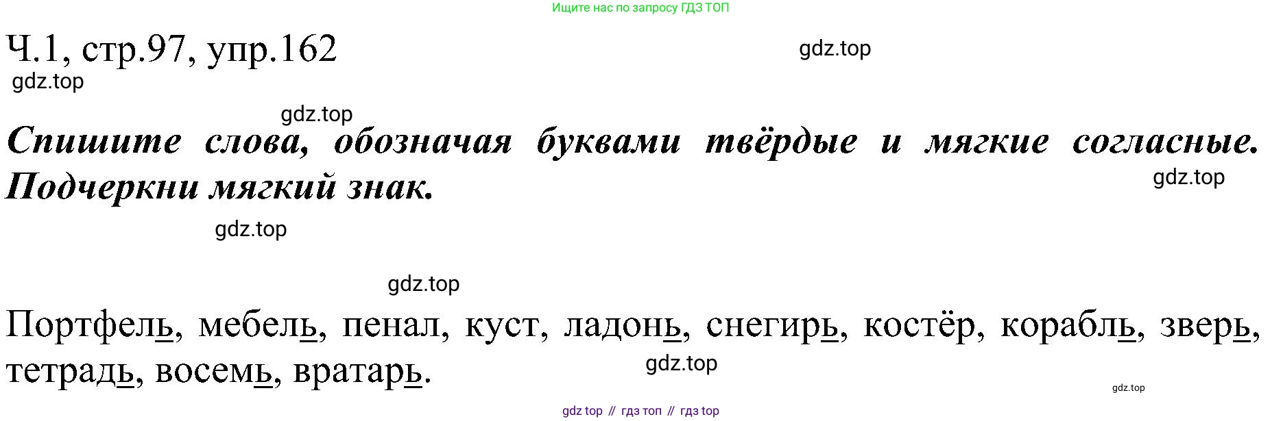 ГДЗ Русский язык, 2 класс Учебник, авторы: Рамзаева Тамара Григорьевна, Савельева Лариса Владимировна, издательство Просвещение, Москва, 2023, Часть 1, страница 97, номер 162, Решение