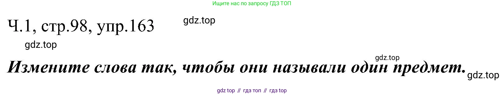 ГДЗ Русский язык, 2 класс Учебник, авторы: Рамзаева Тамара Григорьевна, Савельева Лариса Владимировна, издательство Просвещение, Москва, 2023, Часть 1, страница 98, номер 163, Решение