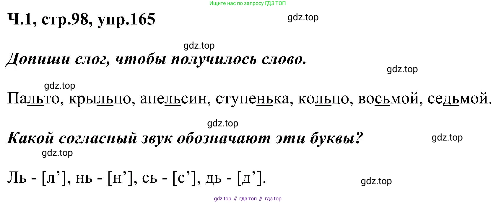 ГДЗ Русский язык, 2 класс Учебник, авторы: Рамзаева Тамара Григорьевна, Савельева Лариса Владимировна, издательство Просвещение, Москва, 2023, Часть 1, страница 98, номер 165, Решение