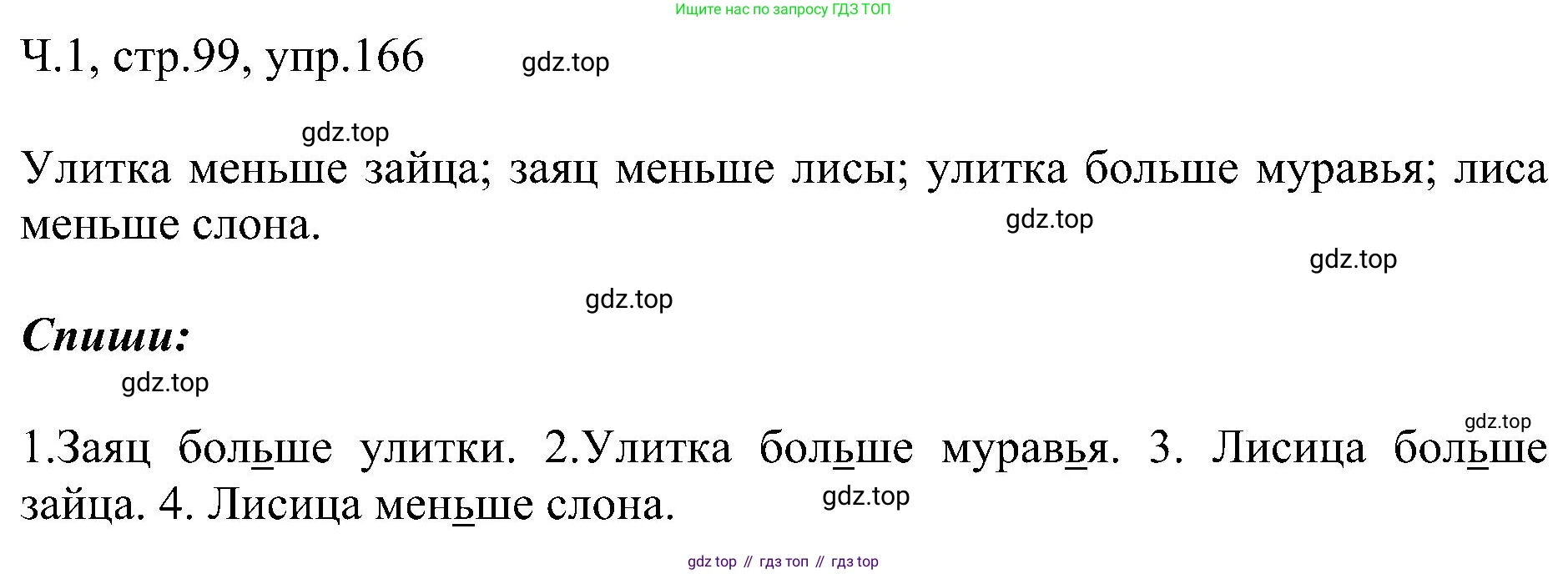ГДЗ Русский язык, 2 класс Учебник, авторы: Рамзаева Тамара Григорьевна, Савельева Лариса Владимировна, издательство Просвещение, Москва, 2023, Часть 1, страница 99, номер 166, Решение
