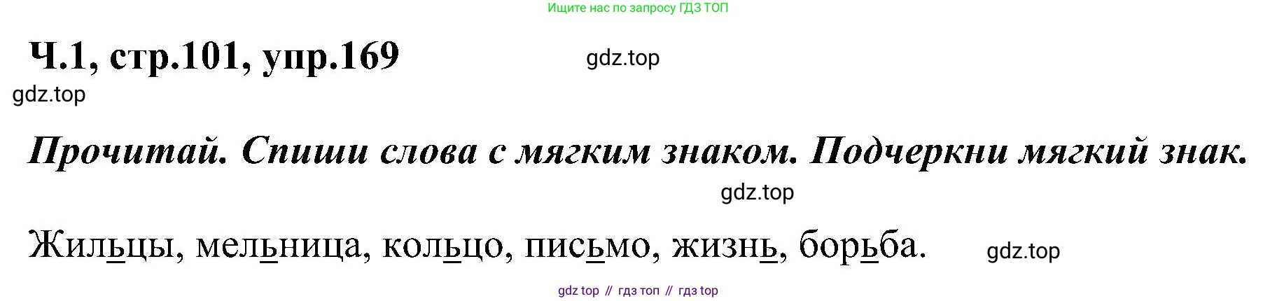 ГДЗ Русский язык, 2 класс Учебник, авторы: Рамзаева Тамара Григорьевна, Савельева Лариса Владимировна, издательство Просвещение, Москва, 2023, Часть 1, страница 101, номер 169, Решение