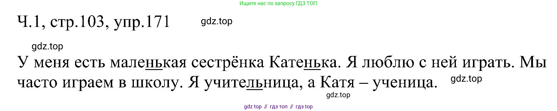 ГДЗ Русский язык, 2 класс Учебник, авторы: Рамзаева Тамара Григорьевна, Савельева Лариса Владимировна, издательство Просвещение, Москва, 2023, Часть 1, страница 103, номер 171, Решение