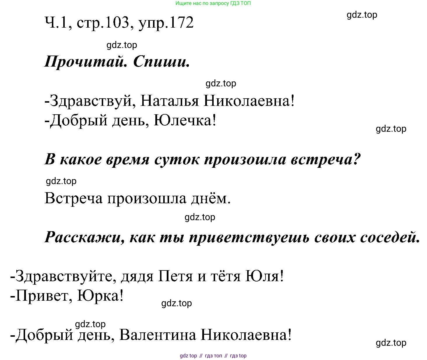 ГДЗ Русский язык, 2 класс Учебник, авторы: Рамзаева Тамара Григорьевна, Савельева Лариса Владимировна, издательство Просвещение, Москва, 2023, Часть 1, страница 103, номер 172, Решение