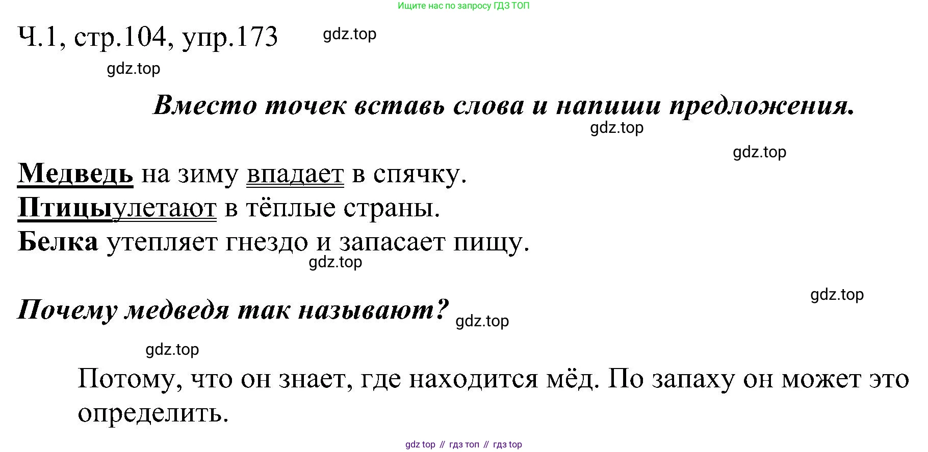 ГДЗ Русский язык, 2 класс Учебник, авторы: Рамзаева Тамара Григорьевна, Савельева Лариса Владимировна, издательство Просвещение, Москва, 2023, Часть 1, страница 104, номер 173, Решение
