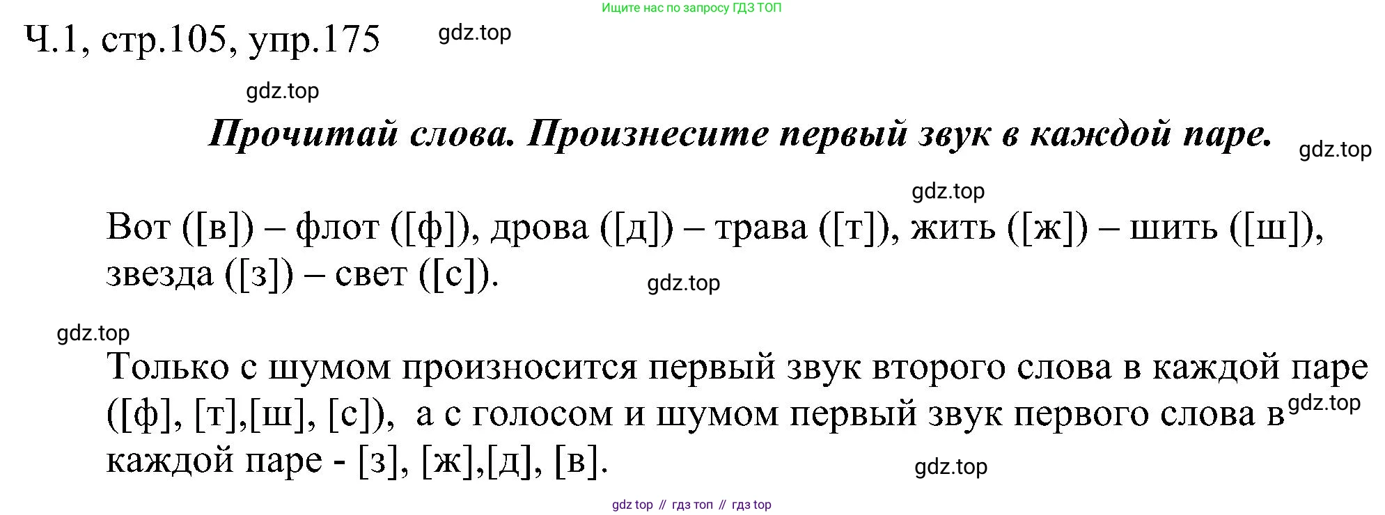 ГДЗ Русский язык, 2 класс Учебник, авторы: Рамзаева Тамара Григорьевна, Савельева Лариса Владимировна, издательство Просвещение, Москва, 2023, Часть 1, страница 105, номер 175, Решение