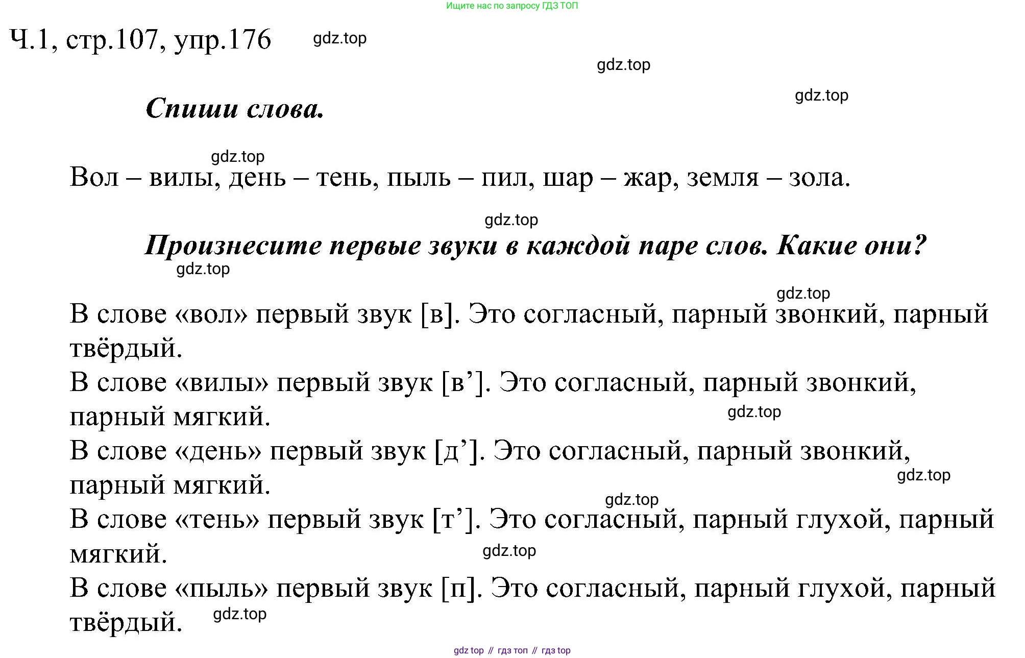 ГДЗ Русский язык, 2 класс Учебник, авторы: Рамзаева Тамара Григорьевна, Савельева Лариса Владимировна, издательство Просвещение, Москва, 2023, Часть 1, страница 107, номер 176, Решение