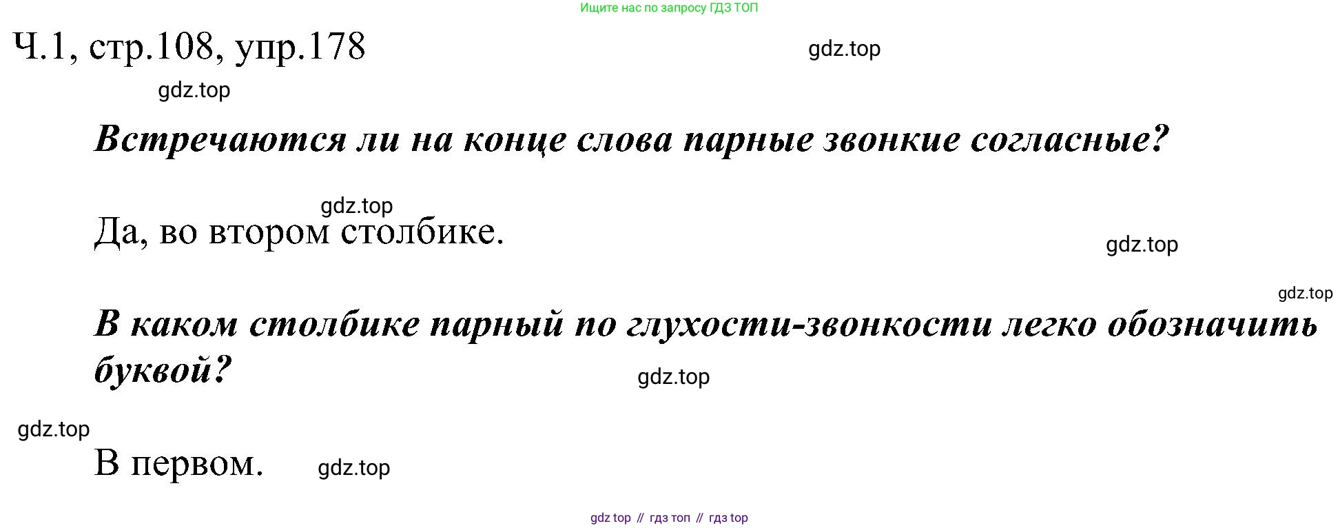 ГДЗ Русский язык, 2 класс Учебник, авторы: Рамзаева Тамара Григорьевна, Савельева Лариса Владимировна, издательство Просвещение, Москва, 2023, Часть 1, страница 108, номер 178, Решение