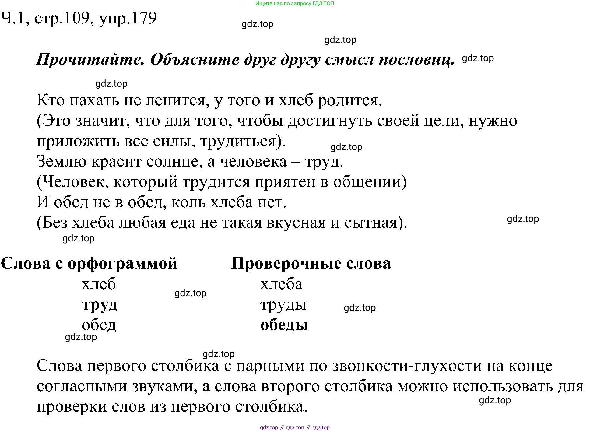 ГДЗ Русский язык, 2 класс Учебник, авторы: Рамзаева Тамара Григорьевна, Савельева Лариса Владимировна, издательство Просвещение, Москва, 2023, Часть 1, страница 109, номер 179, Решение