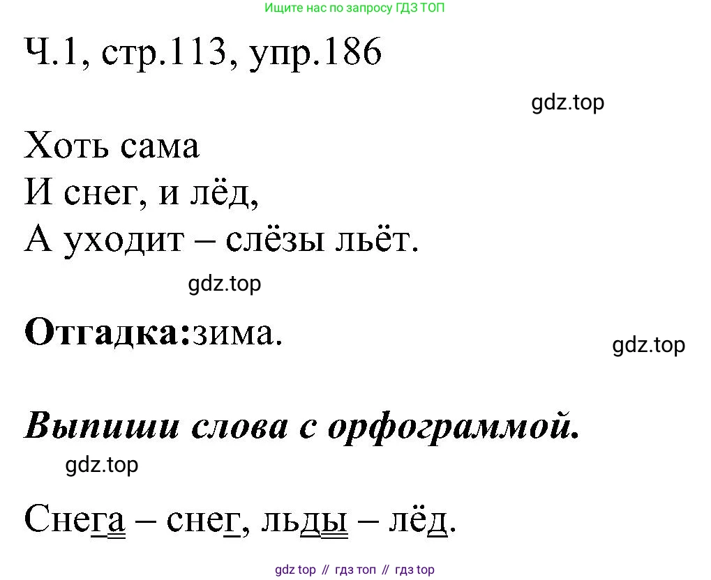 ГДЗ Русский язык, 2 класс Учебник, авторы: Рамзаева Тамара Григорьевна, Савельева Лариса Владимировна, издательство Просвещение, Москва, 2023, Часть 1, страница 113, номер 186, Решение