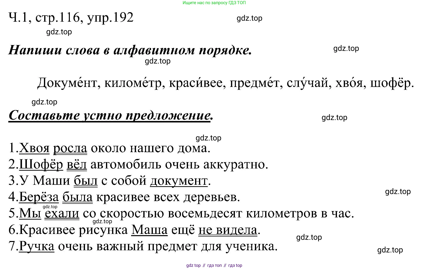ГДЗ Русский язык, 2 класс Учебник, авторы: Рамзаева Тамара Григорьевна, Савельева Лариса Владимировна, издательство Просвещение, Москва, 2023, Часть 1, страница 116, номер 192, Решение