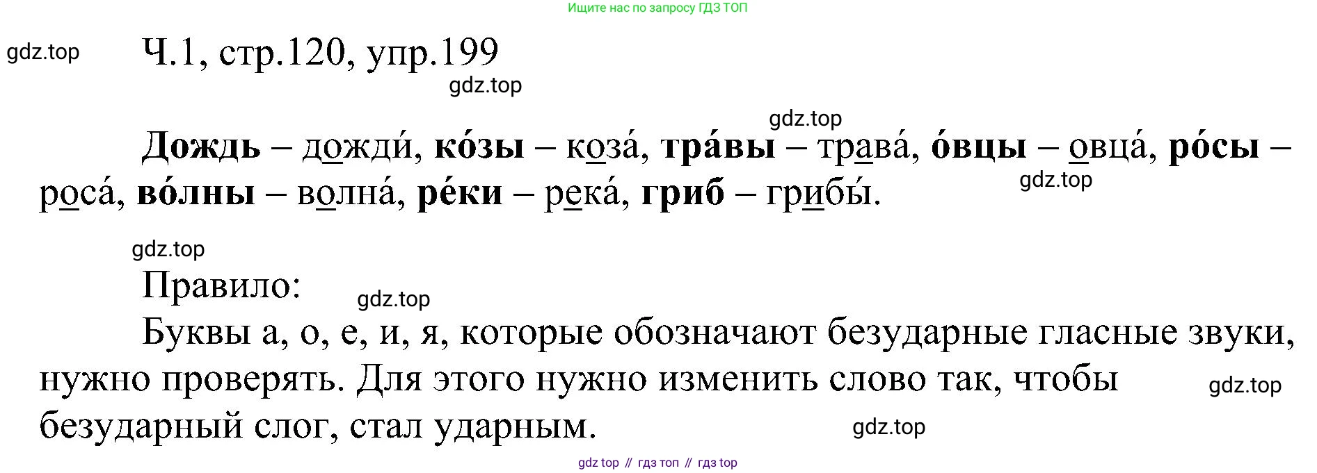 ГДЗ Русский язык, 2 класс Учебник, авторы: Рамзаева Тамара Григорьевна, Савельева Лариса Владимировна, издательство Просвещение, Москва, 2023, Часть 1, страница 120, номер 199, Решение