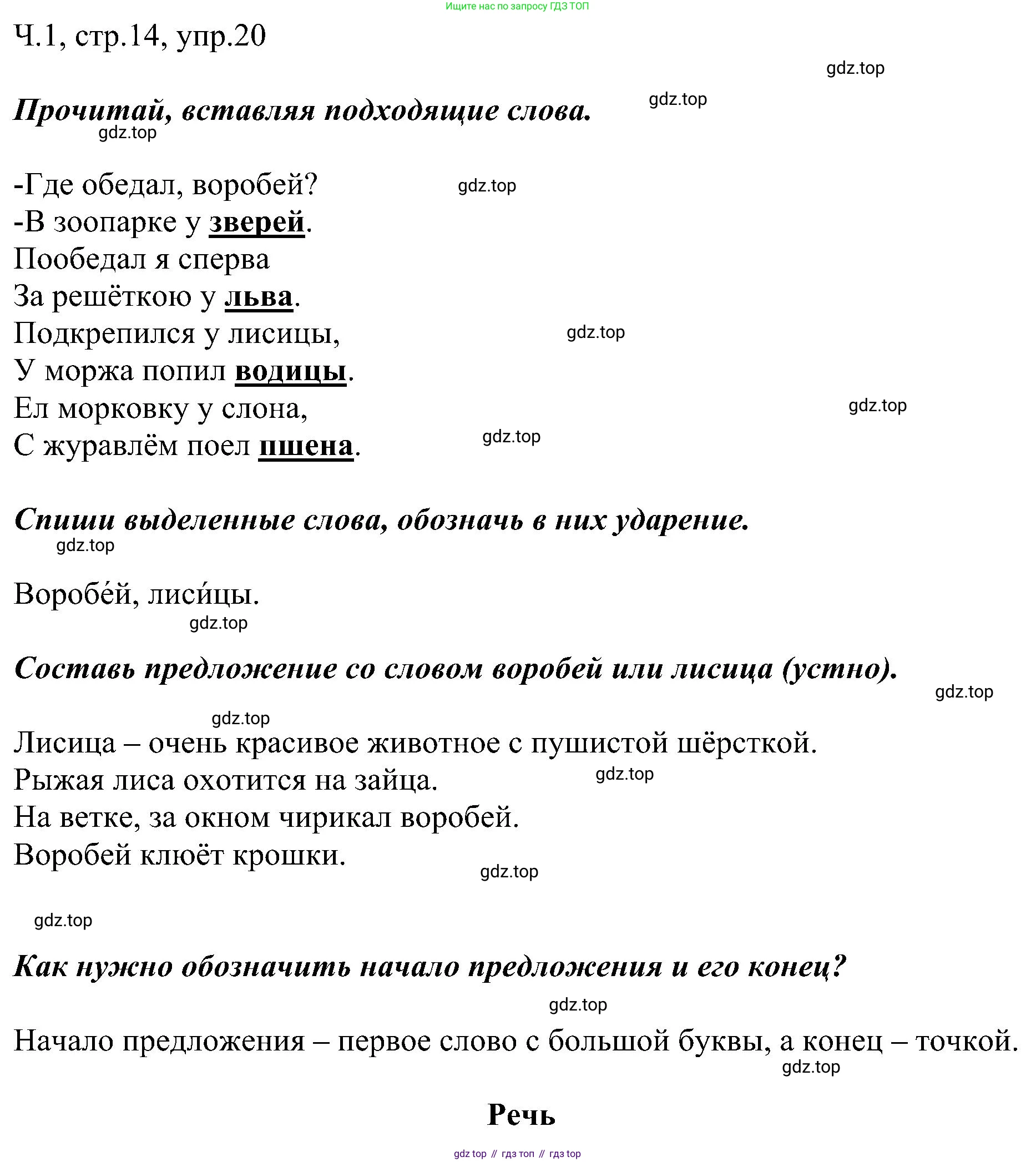 ГДЗ Русский язык, 2 класс Учебник, авторы: Рамзаева Тамара Григорьевна, Савельева Лариса Владимировна, издательство Просвещение, Москва, 2023, Часть 1, страница 14, номер 20, Решение