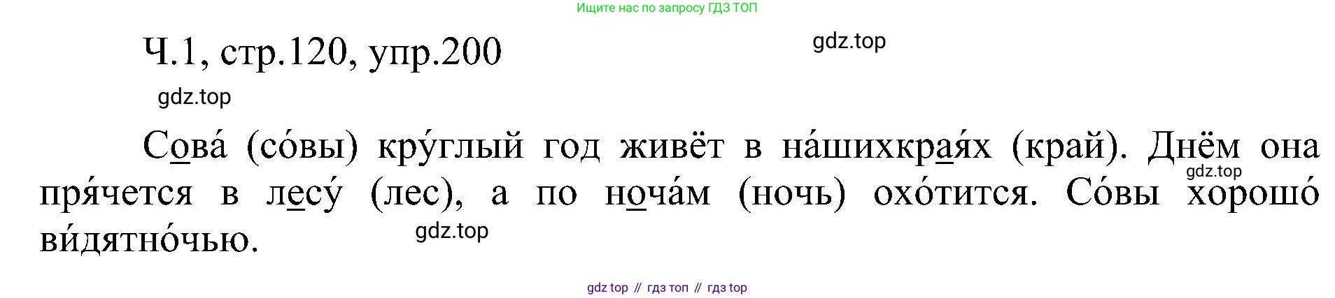ГДЗ Русский язык, 2 класс Учебник, авторы: Рамзаева Тамара Григорьевна, Савельева Лариса Владимировна, издательство Просвещение, Москва, 2023, Часть 1, страница 120, номер 200, Решение