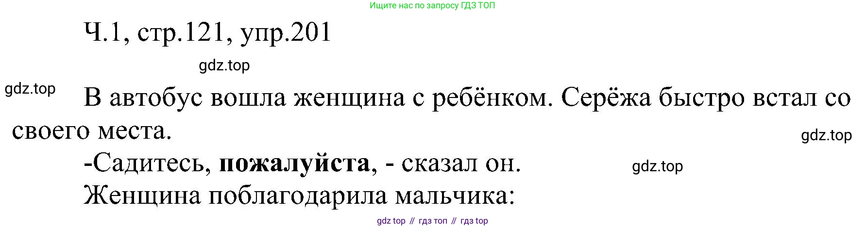 ГДЗ Русский язык, 2 класс Учебник, авторы: Рамзаева Тамара Григорьевна, Савельева Лариса Владимировна, издательство Просвещение, Москва, 2023, Часть 1, страница 121, номер 201, Решение