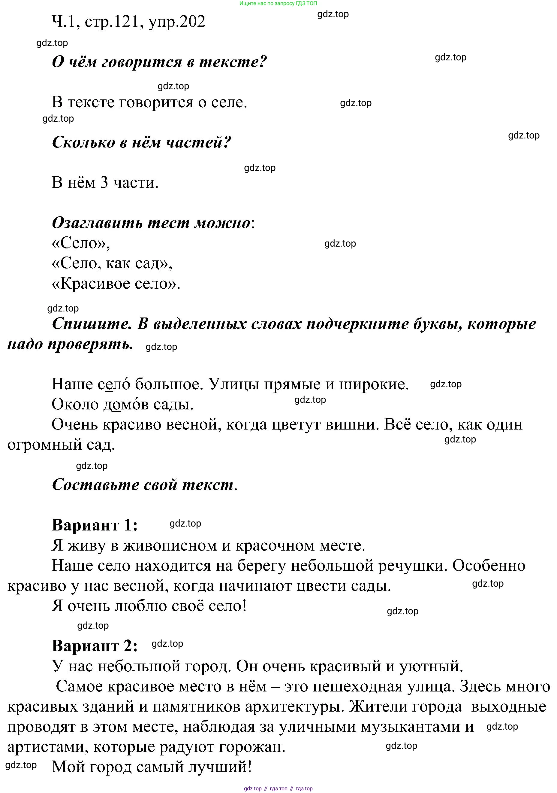 ГДЗ Русский язык, 2 класс Учебник, авторы: Рамзаева Тамара Григорьевна, Савельева Лариса Владимировна, издательство Просвещение, Москва, 2023, Часть 1, страница 121, номер 202, Решение