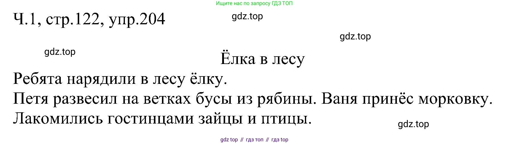 ГДЗ Русский язык, 2 класс Учебник, авторы: Рамзаева Тамара Григорьевна, Савельева Лариса Владимировна, издательство Просвещение, Москва, 2023, Часть 1, страница 122, номер 204, Решение