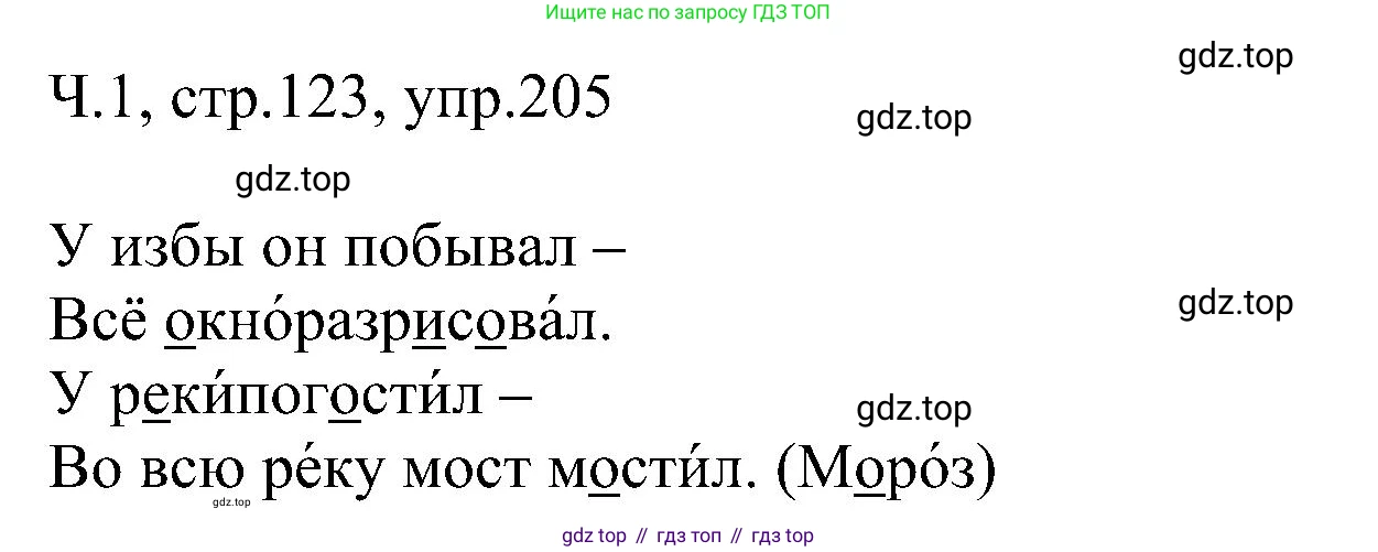 ГДЗ Русский язык, 2 класс Учебник, авторы: Рамзаева Тамара Григорьевна, Савельева Лариса Владимировна, издательство Просвещение, Москва, 2023, Часть 1, страница 123, номер 205, Решение