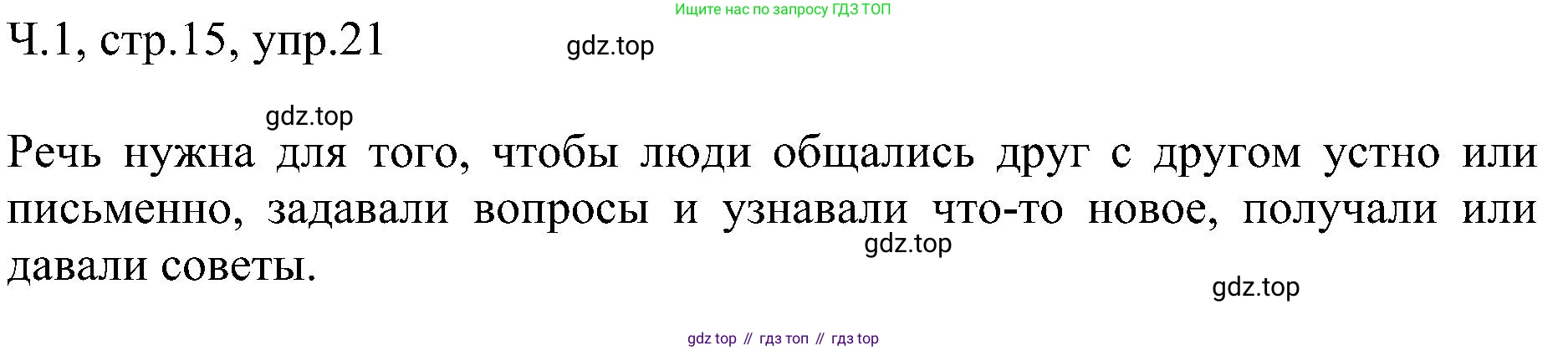 ГДЗ Русский язык, 2 класс Учебник, авторы: Рамзаева Тамара Григорьевна, Савельева Лариса Владимировна, издательство Просвещение, Москва, 2023, Часть 1, страница 15, номер 21, Решение