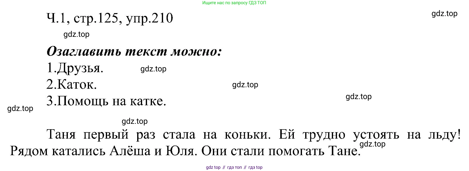 ГДЗ Русский язык, 2 класс Учебник, авторы: Рамзаева Тамара Григорьевна, Савельева Лариса Владимировна, издательство Просвещение, Москва, 2023, Часть 1, страница 125, номер 210, Решение