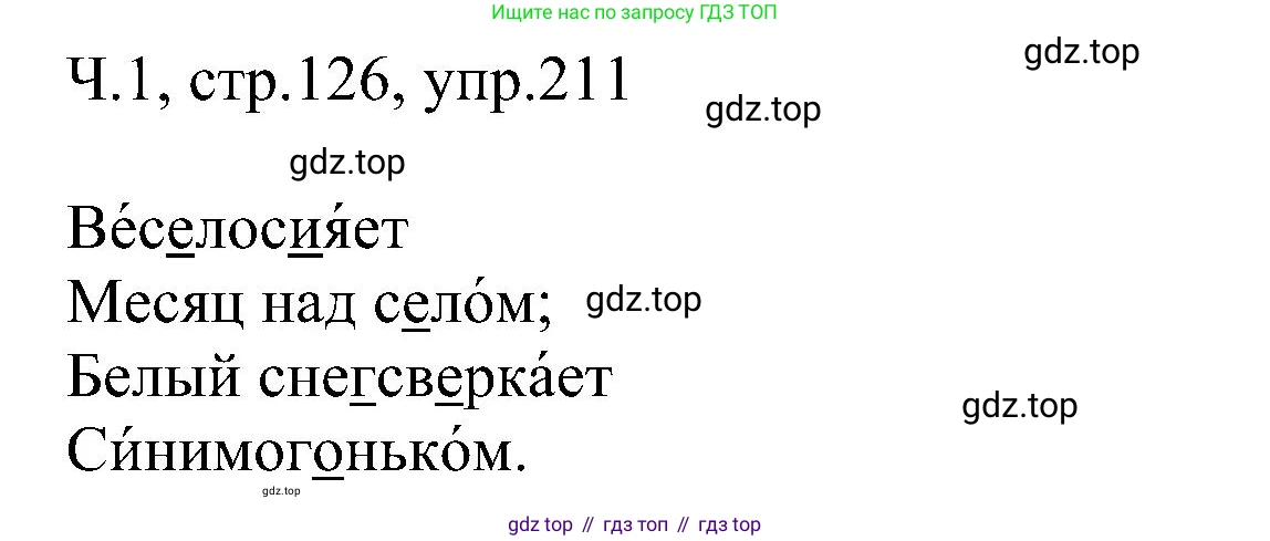 ГДЗ Русский язык, 2 класс Учебник, авторы: Рамзаева Тамара Григорьевна, Савельева Лариса Владимировна, издательство Просвещение, Москва, 2023, Часть 1, страница 126, номер 211, Решение