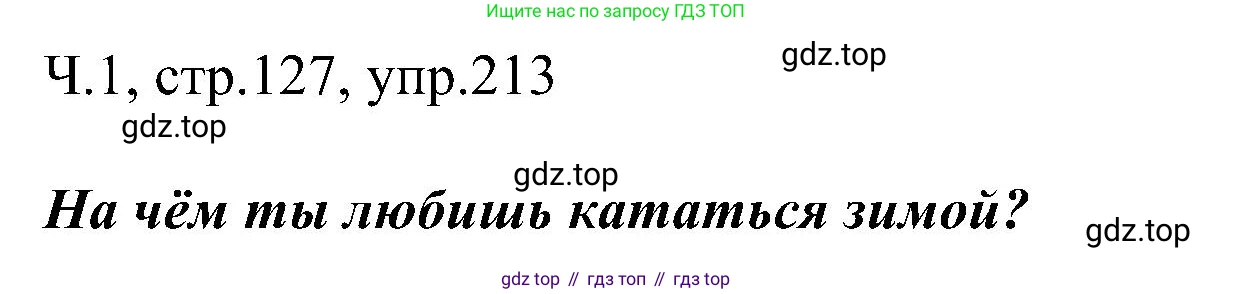 ГДЗ Русский язык, 2 класс Учебник, авторы: Рамзаева Тамара Григорьевна, Савельева Лариса Владимировна, издательство Просвещение, Москва, 2023, Часть 1, страница 127, номер 213, Решение