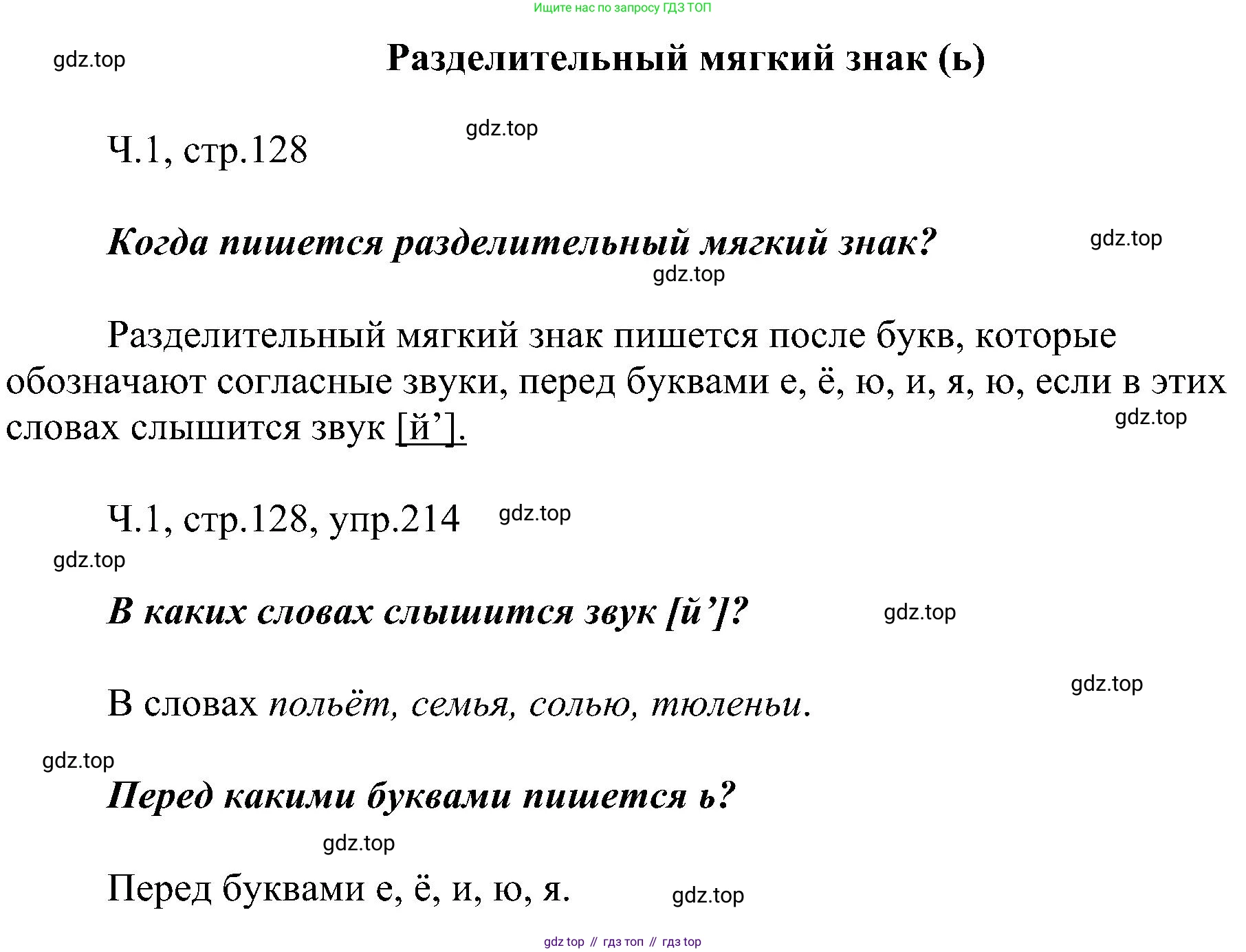 ГДЗ Русский язык, 2 класс Учебник, авторы: Рамзаева Тамара Григорьевна, Савельева Лариса Владимировна, издательство Просвещение, Москва, 2023, Часть 1, страница 128, номер 214, Решение
