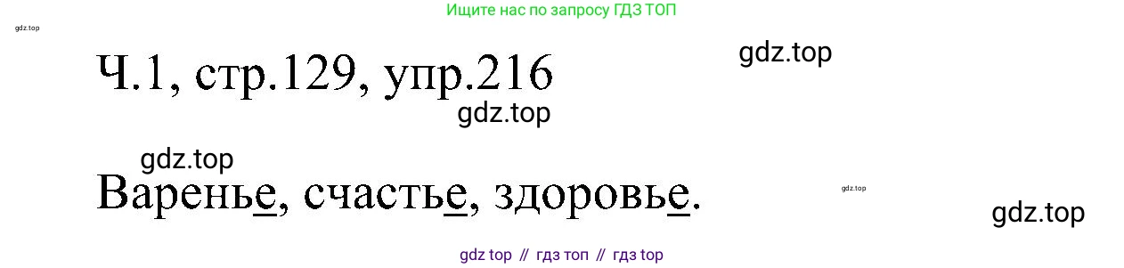 ГДЗ Русский язык, 2 класс Учебник, авторы: Рамзаева Тамара Григорьевна, Савельева Лариса Владимировна, издательство Просвещение, Москва, 2023, Часть 1, страница 129, номер 216, Решение