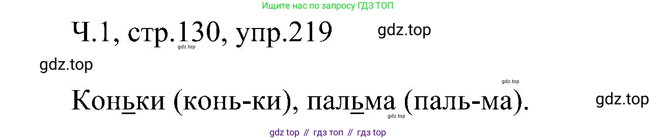 ГДЗ Русский язык, 2 класс Учебник, авторы: Рамзаева Тамара Григорьевна, Савельева Лариса Владимировна, издательство Просвещение, Москва, 2023, Часть 1, страница 130, номер 219, Решение