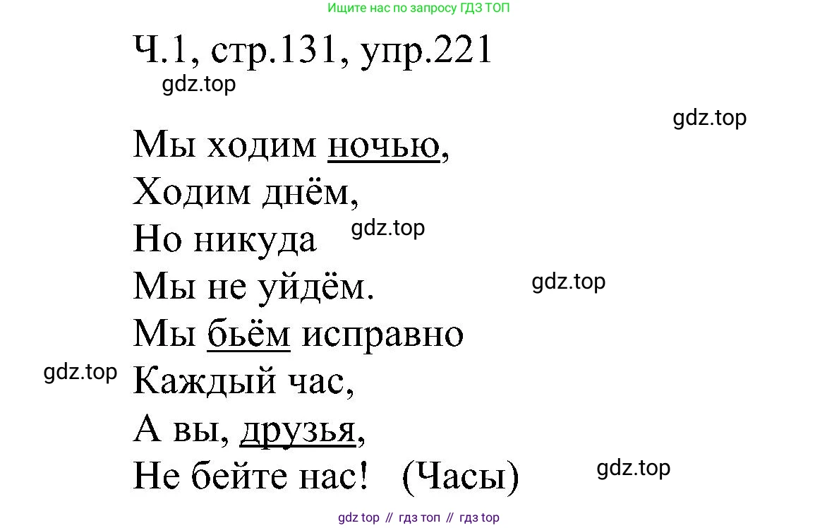 ГДЗ Русский язык, 2 класс Учебник, авторы: Рамзаева Тамара Григорьевна, Савельева Лариса Владимировна, издательство Просвещение, Москва, 2023, Часть 1, страница 131, номер 221, Решение