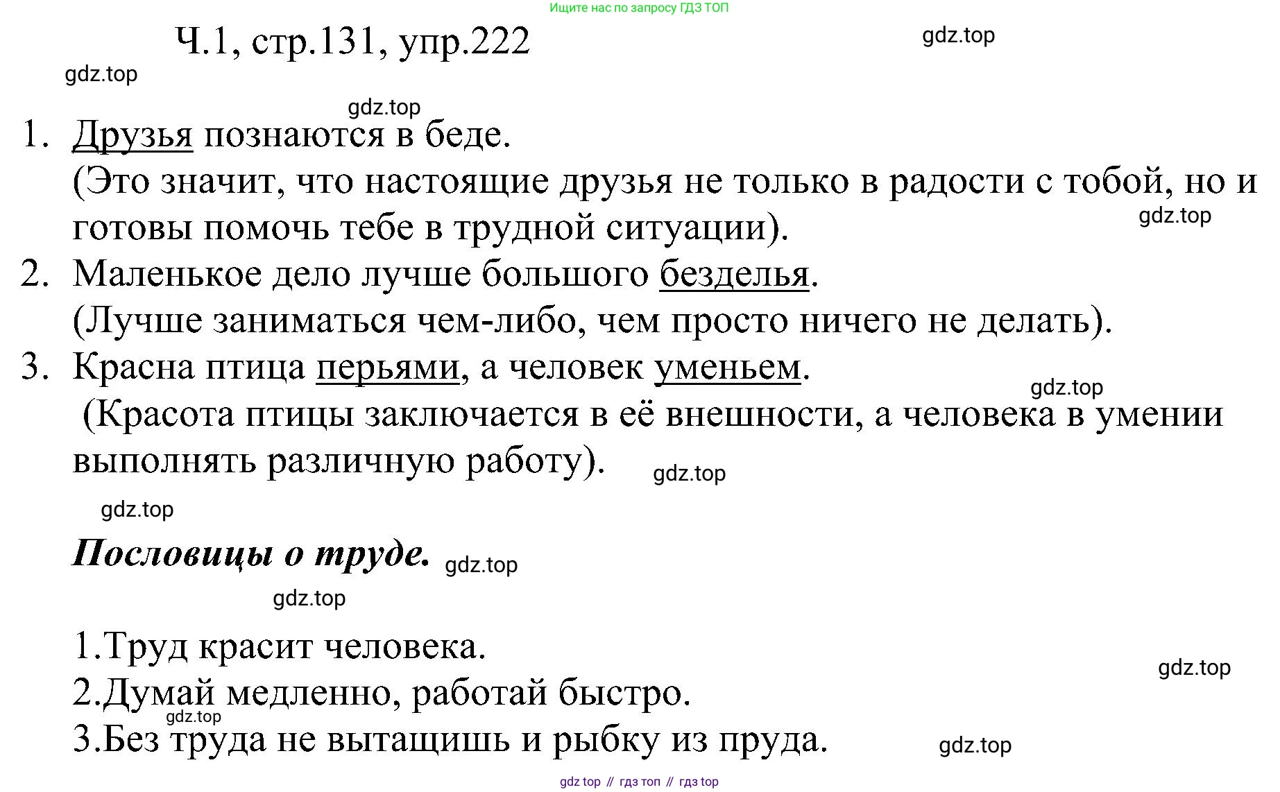 ГДЗ Русский язык, 2 класс Учебник, авторы: Рамзаева Тамара Григорьевна, Савельева Лариса Владимировна, издательство Просвещение, Москва, 2023, Часть 1, страница 131, номер 222, Решение