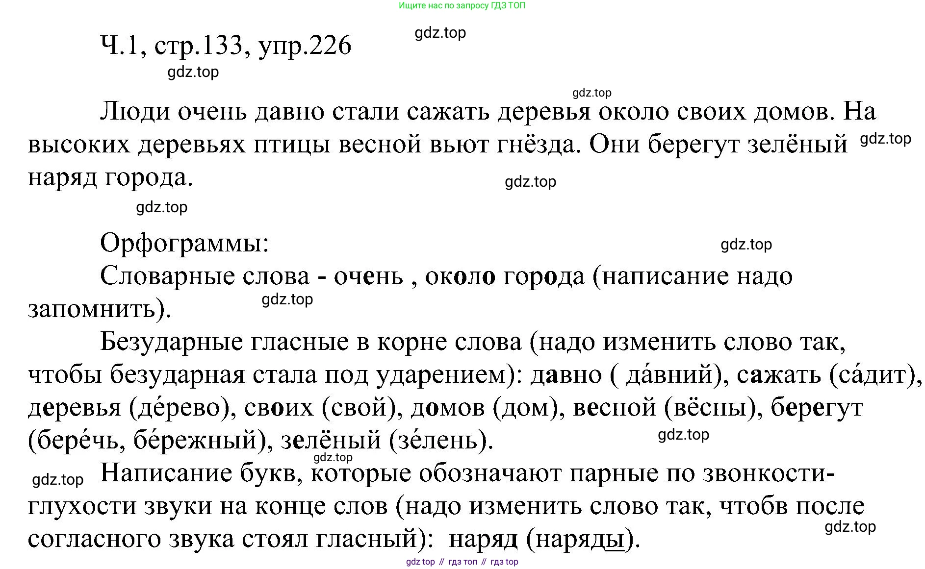 ГДЗ Русский язык, 2 класс Учебник, авторы: Рамзаева Тамара Григорьевна, Савельева Лариса Владимировна, издательство Просвещение, Москва, 2023, Часть 1, страница 133, номер 226, Решение