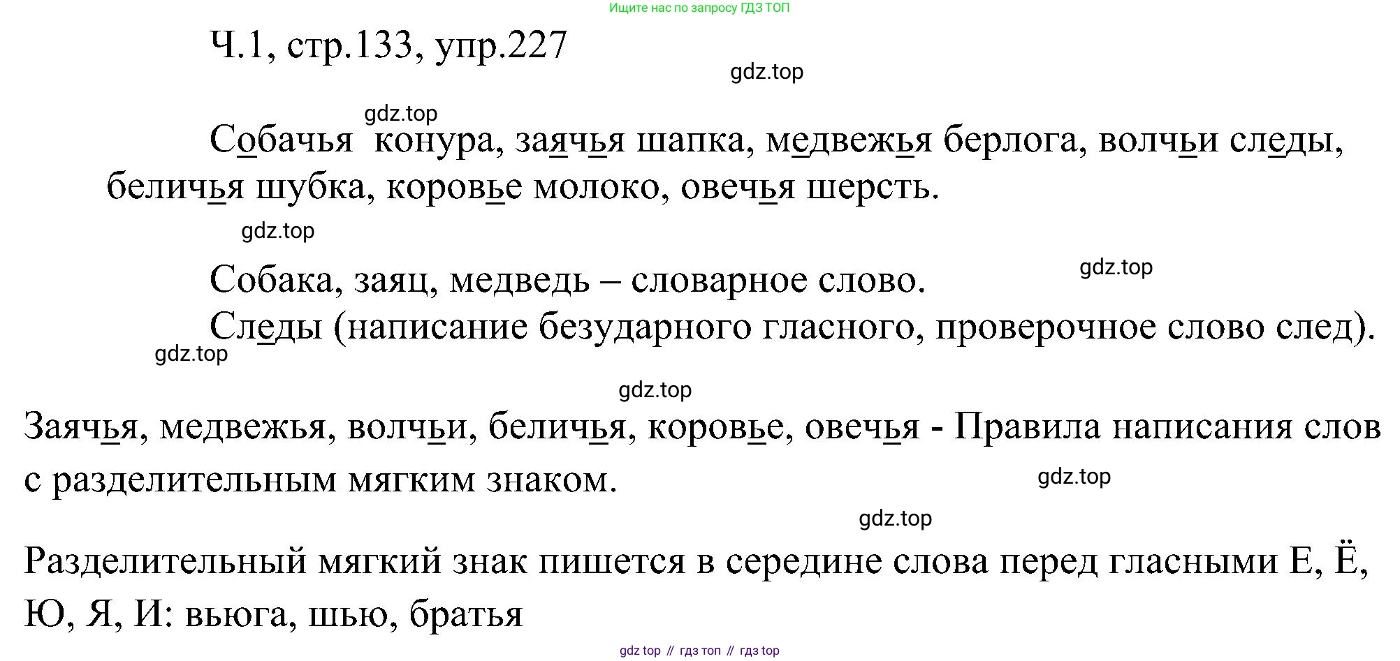 ГДЗ Русский язык, 2 класс Учебник, авторы: Рамзаева Тамара Григорьевна, Савельева Лариса Владимировна, издательство Просвещение, Москва, 2023, Часть 1, страница 133, номер 227, Решение