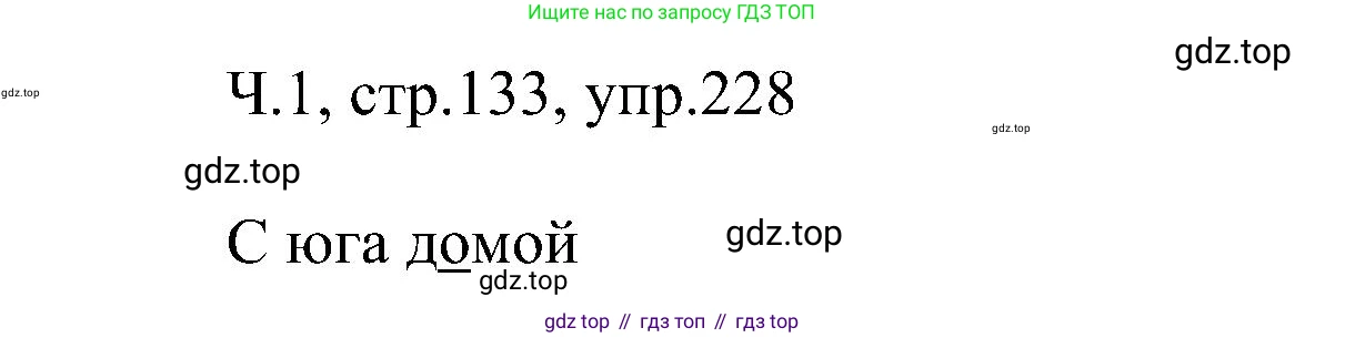ГДЗ Русский язык, 2 класс Учебник, авторы: Рамзаева Тамара Григорьевна, Савельева Лариса Владимировна, издательство Просвещение, Москва, 2023, Часть 1, страница 133, номер 228, Решение