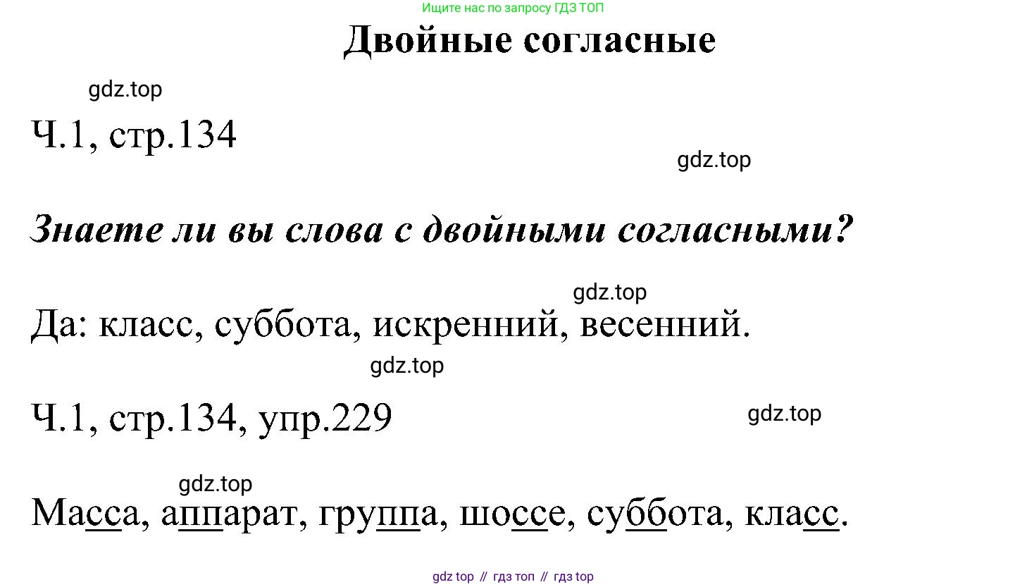 ГДЗ Русский язык, 2 класс Учебник, авторы: Рамзаева Тамара Григорьевна, Савельева Лариса Владимировна, издательство Просвещение, Москва, 2023, Часть 1, страница 134, номер 229, Решение