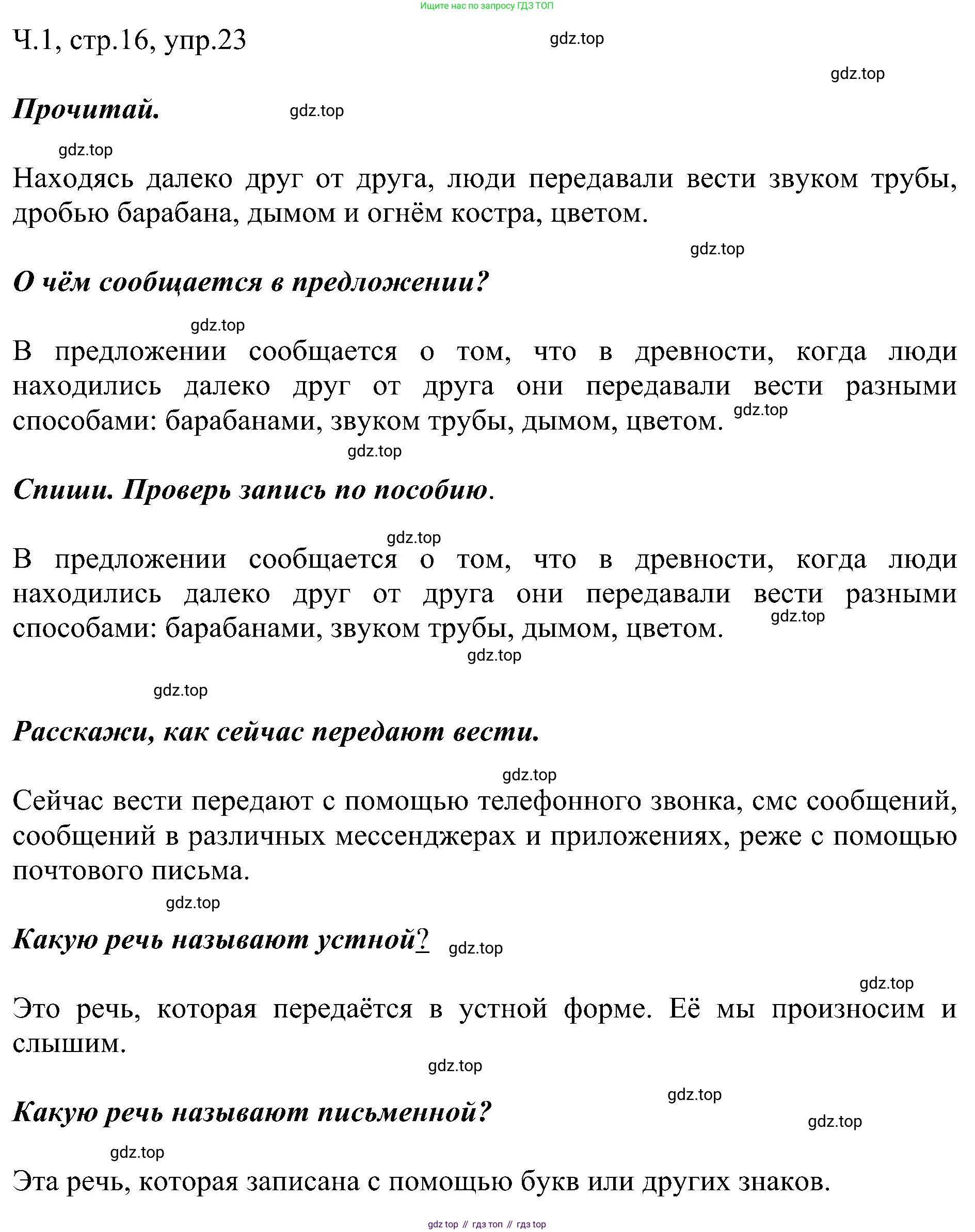 ГДЗ Русский язык, 2 класс Учебник, авторы: Рамзаева Тамара Григорьевна, Савельева Лариса Владимировна, издательство Просвещение, Москва, 2023, Часть 1, страница 16, номер 23, Решение