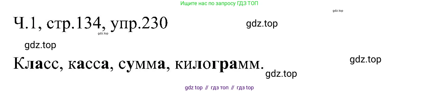 ГДЗ Русский язык, 2 класс Учебник, авторы: Рамзаева Тамара Григорьевна, Савельева Лариса Владимировна, издательство Просвещение, Москва, 2023, Часть 1, страница 134, номер 230, Решение