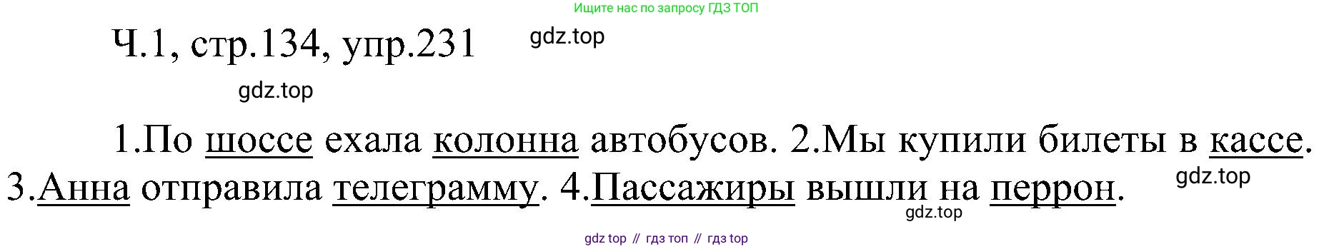 ГДЗ Русский язык, 2 класс Учебник, авторы: Рамзаева Тамара Григорьевна, Савельева Лариса Владимировна, издательство Просвещение, Москва, 2023, Часть 1, страница 134, номер 231, Решение