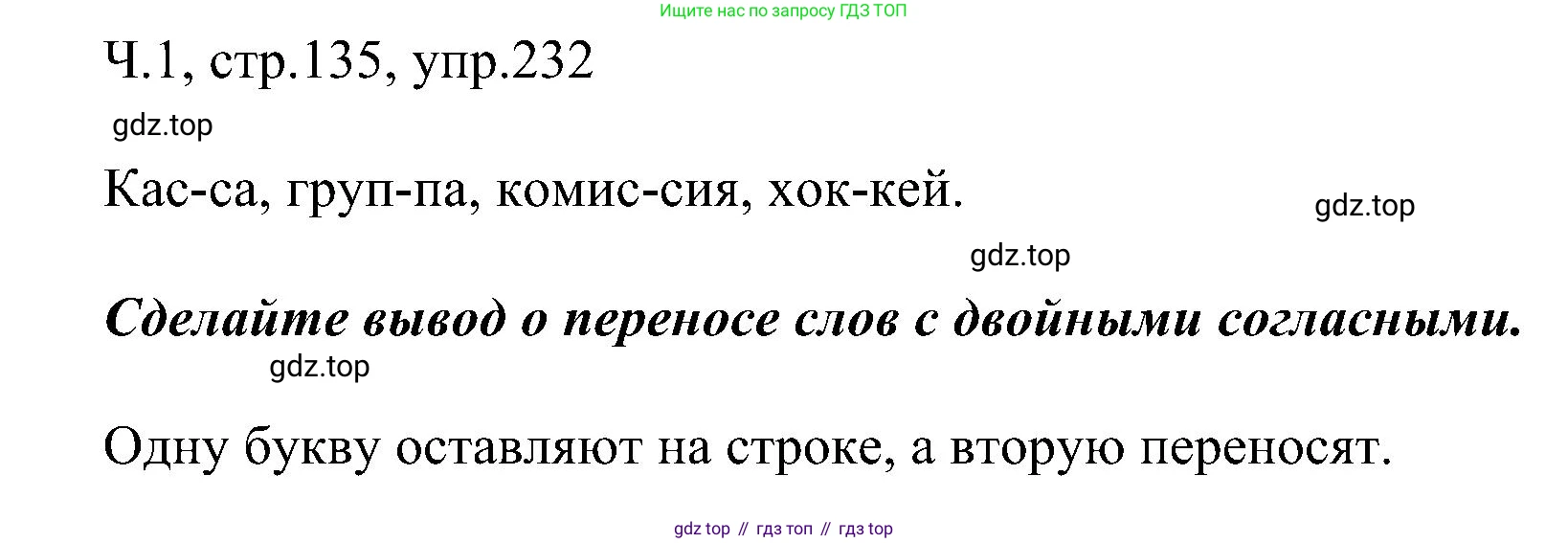 ГДЗ Русский язык, 2 класс Учебник, авторы: Рамзаева Тамара Григорьевна, Савельева Лариса Владимировна, издательство Просвещение, Москва, 2023, Часть 1, страница 135, номер 232, Решение