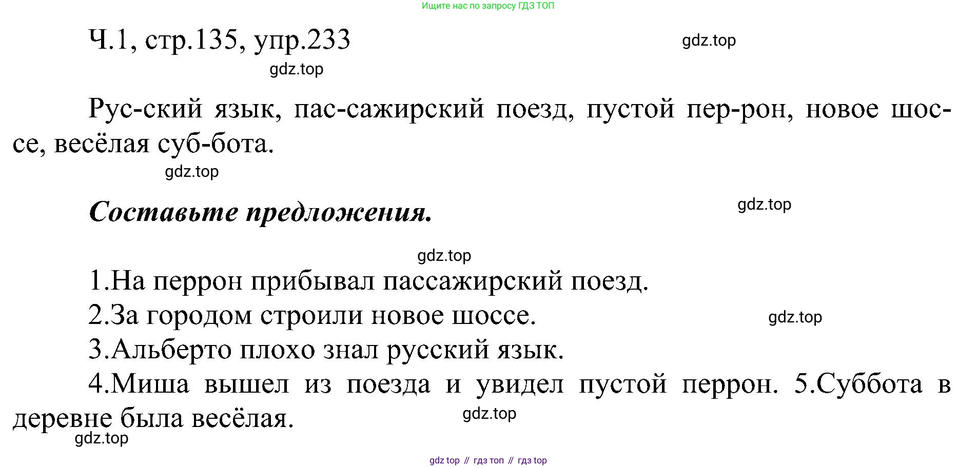 ГДЗ Русский язык, 2 класс Учебник, авторы: Рамзаева Тамара Григорьевна, Савельева Лариса Владимировна, издательство Просвещение, Москва, 2023, Часть 1, страница 135, номер 233, Решение