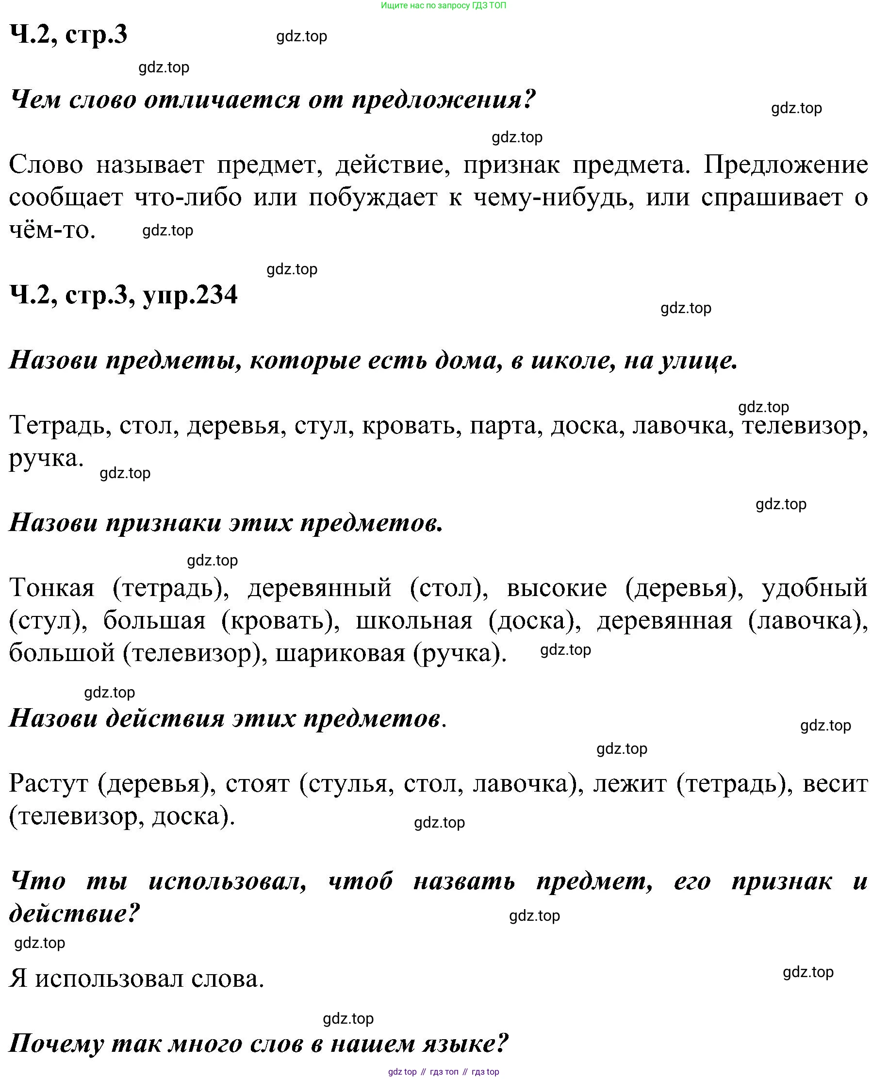 ГДЗ Русский язык, 2 класс Учебник, авторы: Рамзаева Тамара Григорьевна, Савельева Лариса Владимировна, издательство Просвещение, Москва, 2023, Часть 2, страница 3, номер 234, Решение