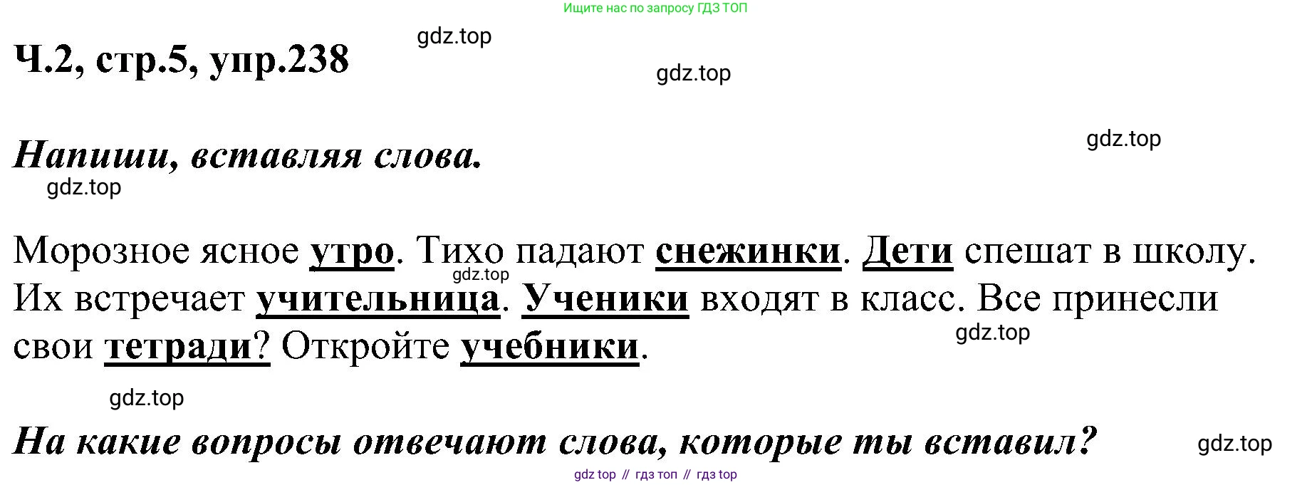 ГДЗ Русский язык, 2 класс Учебник, авторы: Рамзаева Тамара Григорьевна, Савельева Лариса Владимировна, издательство Просвещение, Москва, 2023, Часть 2, страница 5, номер 238, Решение