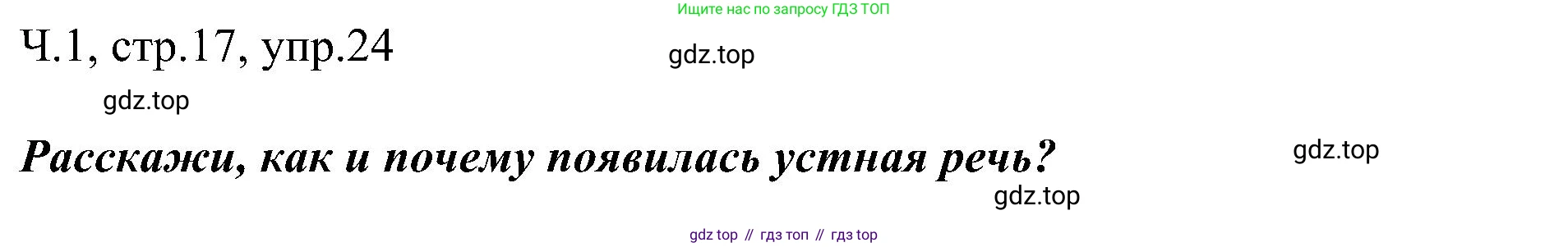 ГДЗ Русский язык, 2 класс Учебник, авторы: Рамзаева Тамара Григорьевна, Савельева Лариса Владимировна, издательство Просвещение, Москва, 2023, Часть 1, страница 17, номер 24, Решение