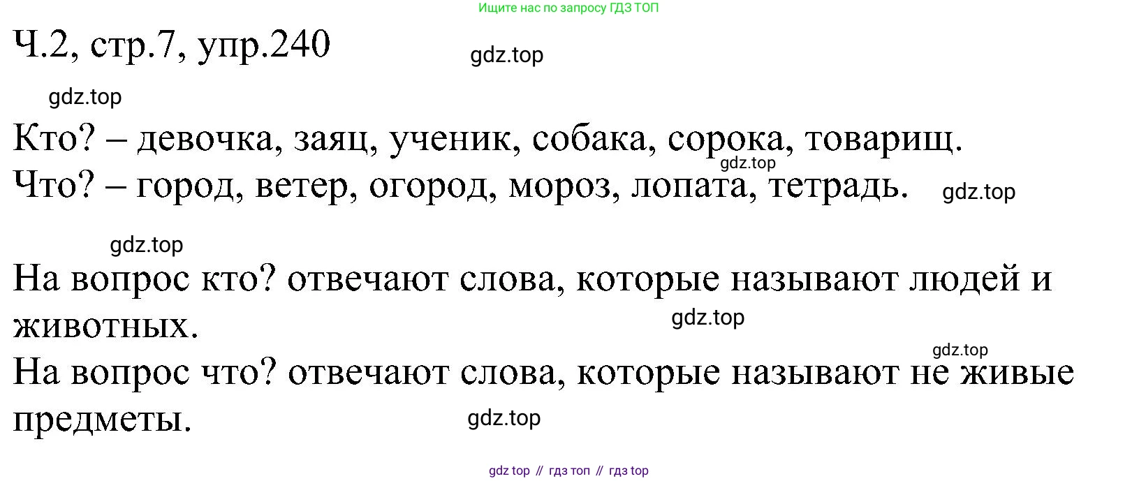 ГДЗ Русский язык, 2 класс Учебник, авторы: Рамзаева Тамара Григорьевна, Савельева Лариса Владимировна, издательство Просвещение, Москва, 2023, Часть 2, страница 7, номер 240, Решение