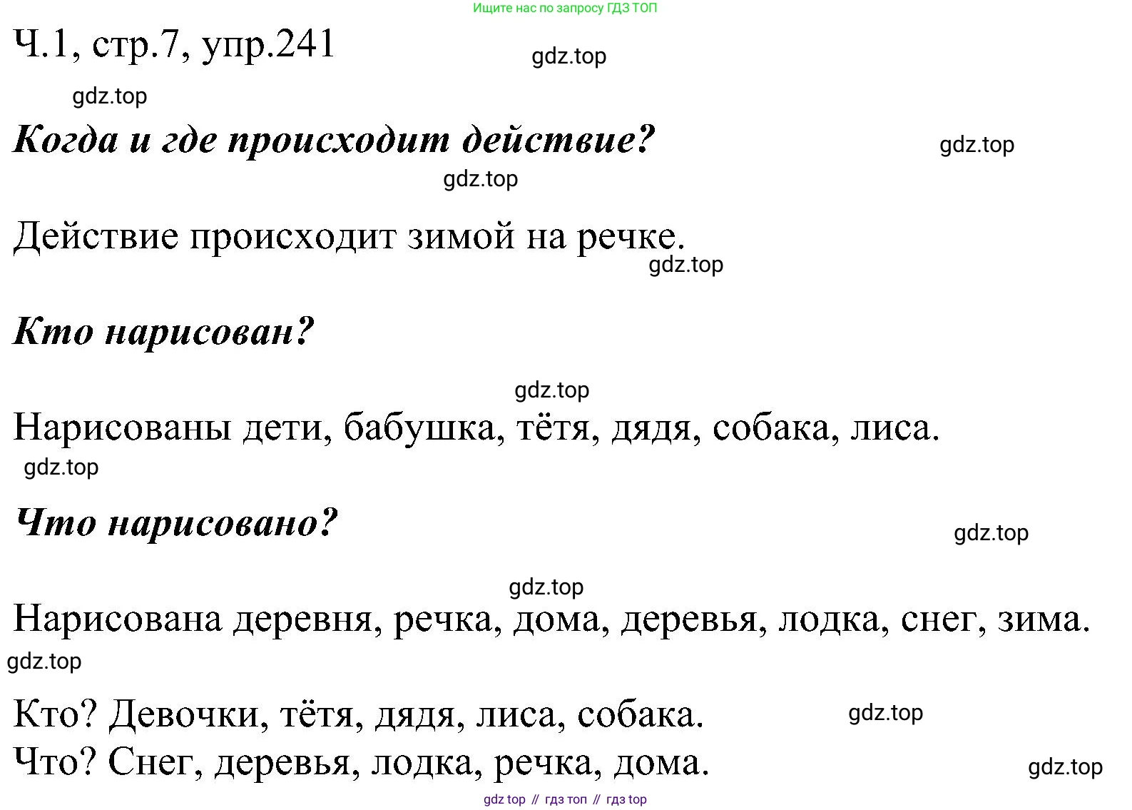 ГДЗ Русский язык, 2 класс Учебник, авторы: Рамзаева Тамара Григорьевна, Савельева Лариса Владимировна, издательство Просвещение, Москва, 2023, Часть 2, страница 7, номер 241, Решение